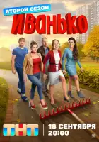 Иванько смотреть онлайн сериал 1-2 сезон